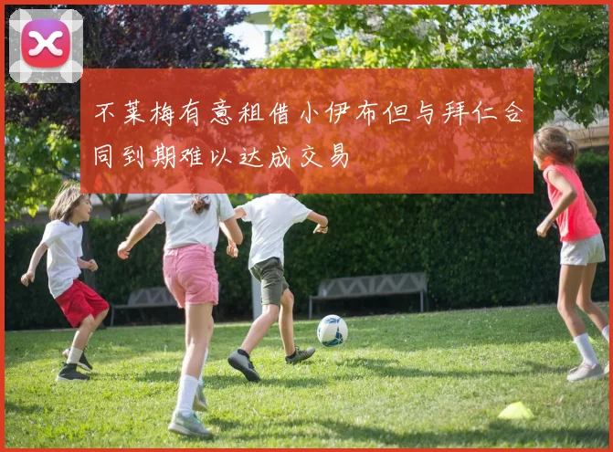 不莱梅有意租借小伊布但与拜仁合同到期难以达成交易