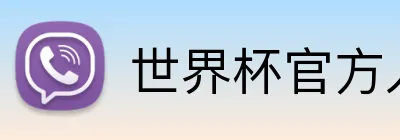 世界杯官方入口 logo