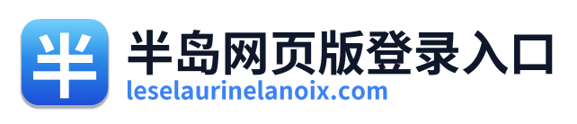 半岛网页版登录入口